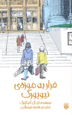 فرار به موزه ی نیویورک