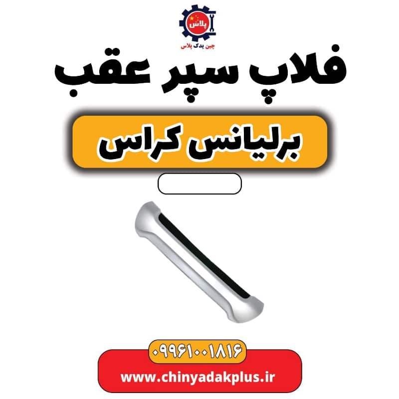 فلاپ سپر عقب برلیانس کراس