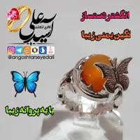 انگشتر دست ساز زنانه بت نگین پرتقالی زیبا و یه پروانه قشنگ 