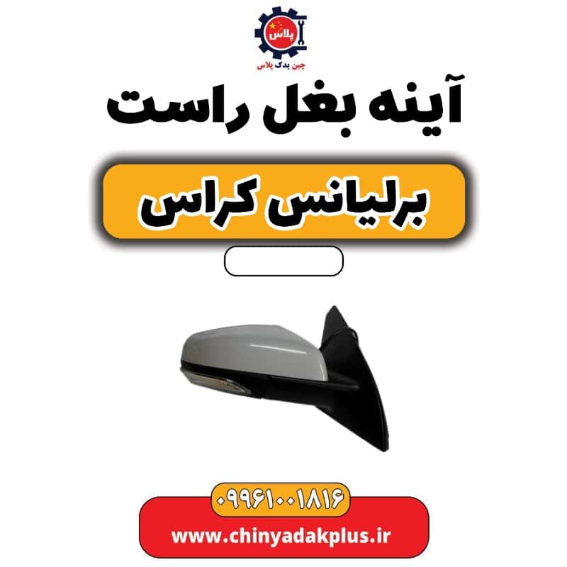 آینه بغل راست برلیانس کراس