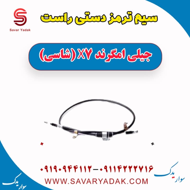 سیم ترمز دستی راست جیلی امگرند X7 (شاسی)