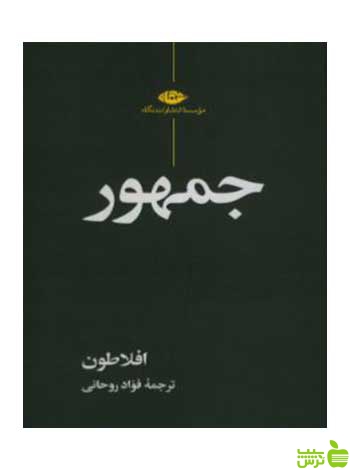 جمهور افلاطون نگاه - تخفیف ویژه