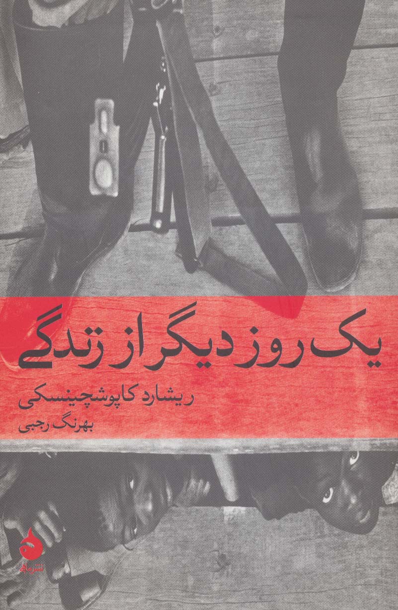 یک روز دیگر از زندگی (تاریخ جهان 7) - ناشربوک | خرید آنلاین کتاب