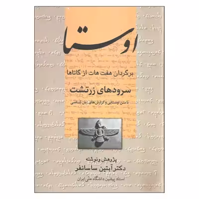 کتاب اوستا اثر دکتر آبتین ساسانفر نشر علم