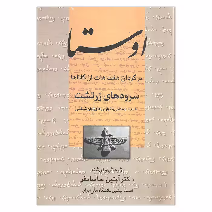 کتاب اوستا اثر دکتر آبتین ساسانفر نشر علم