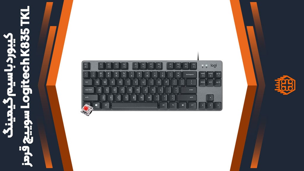 کیبورد با سیم گیمینگ Logitech K835 TKL – سوییچ قرمز