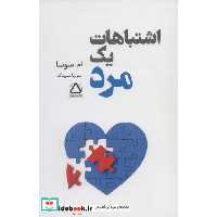 اشتباهات 1 مرد (شمیز،رقعی،مجید)