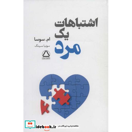 اشتباهات 1 مرد (شمیز،رقعی،مجید)
