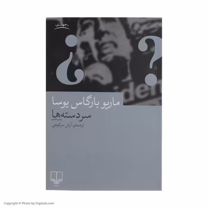 کتاب سر دسته ها اثر ماریو بارگاس یوسا نشر چشمه