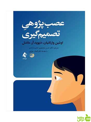 عصب‌پژوهی تصمیم‌گیری ماندل ارجمند - سیب ترش - SibTorsh