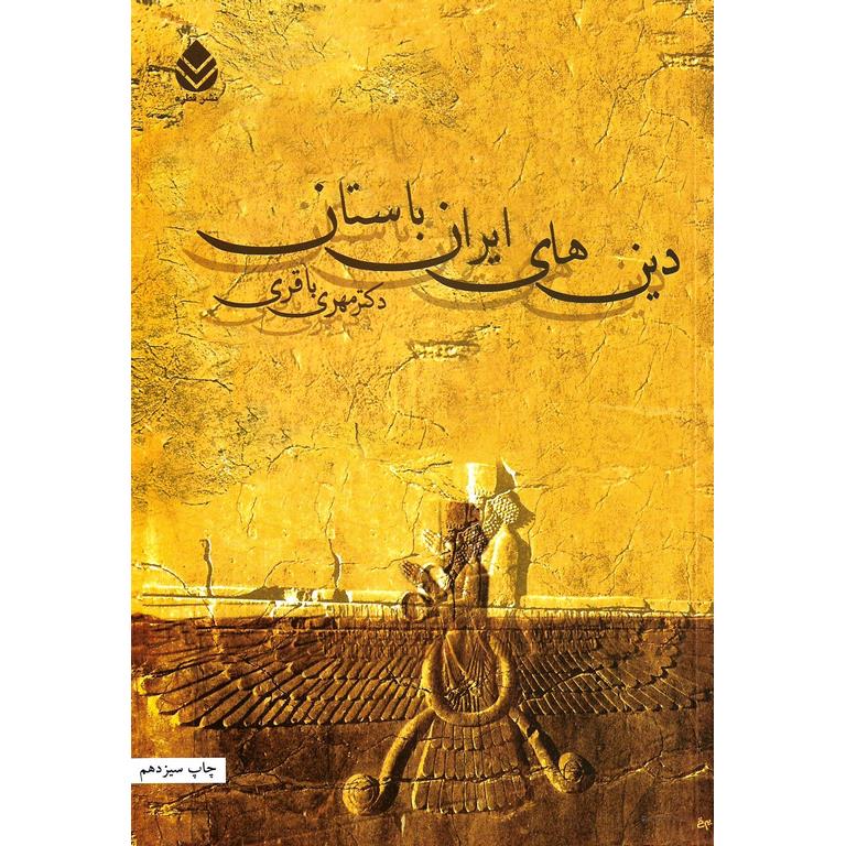 دین های ایران باستان