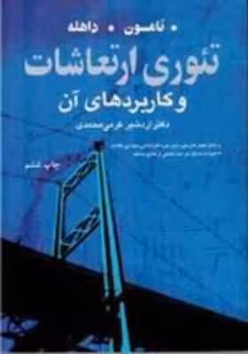 تئوری ارتعاشات و کاربرد های آن ( تامسون داهله – اردشیر کرمی محمدی )