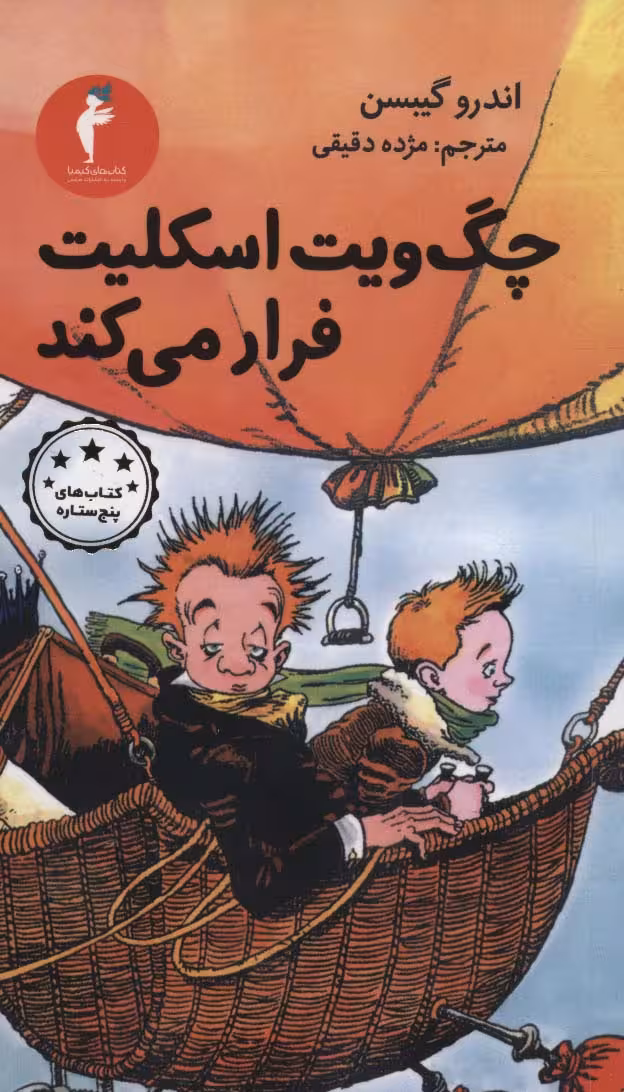 چگ ویت اسکلیت فرار می کند (کتاب های پنج ستاره) - ناشربوک | خرید آنلاین کتاب