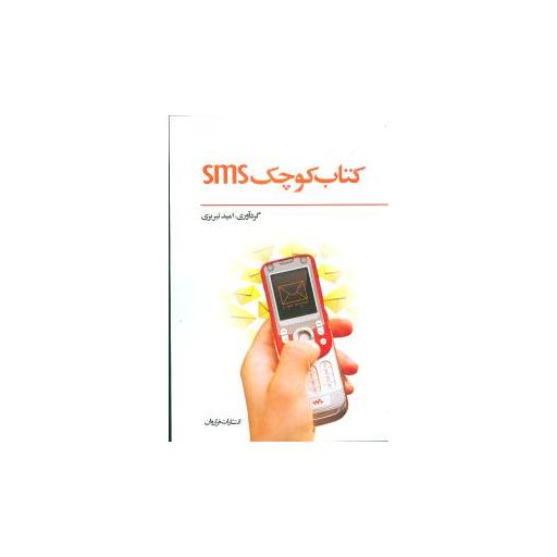 کتاب کوچک sms (جیبی) اثر امید تبریزی