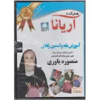 دی وی دی آموزش یقه و آستین رگلان آریانا