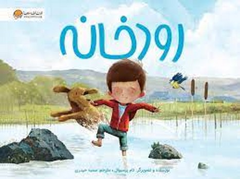 رودخانه | مرکز فرهنگی آبی