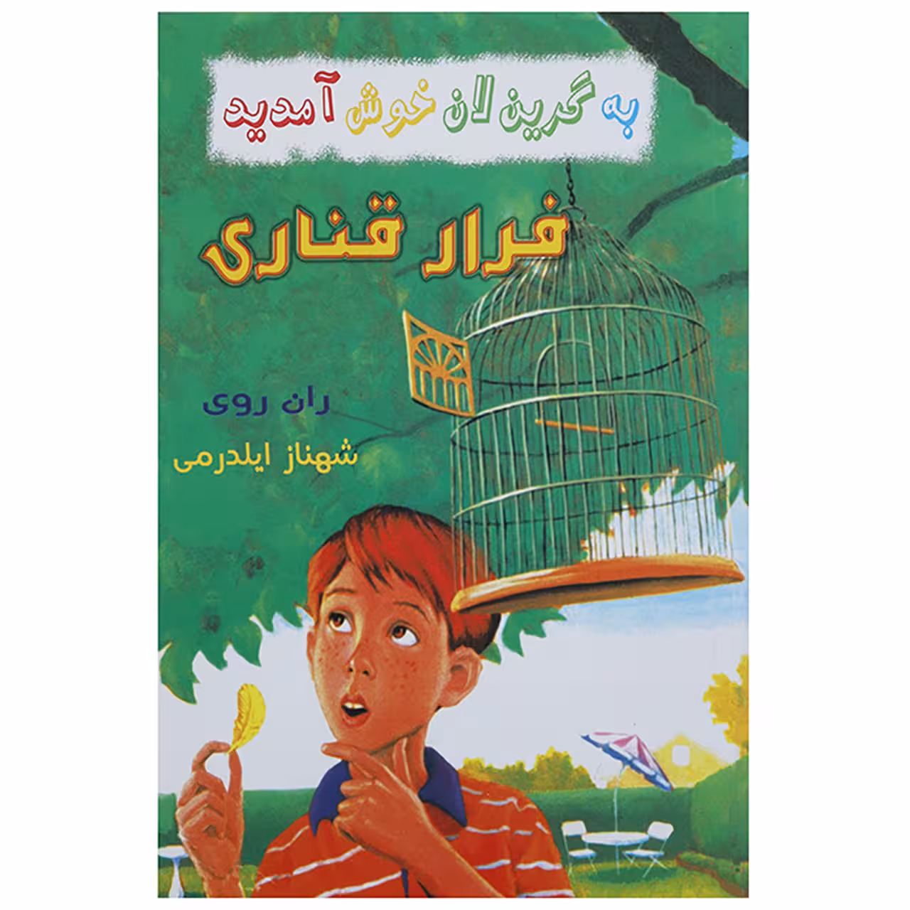 کتاب فرار قناری اثر ران روی