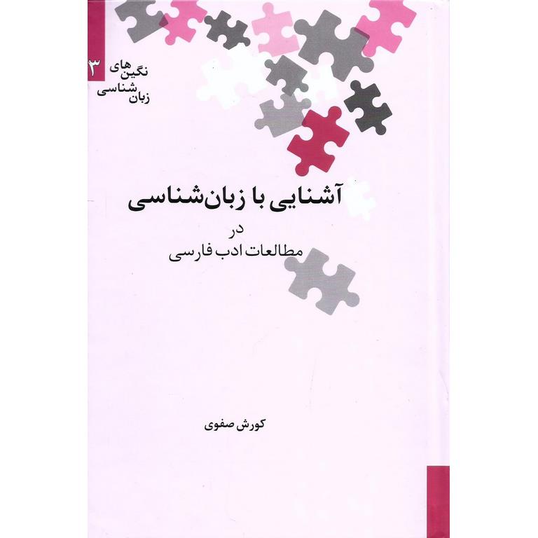 آشنایی با زبان شناسی در مطالعات ادب فارسی