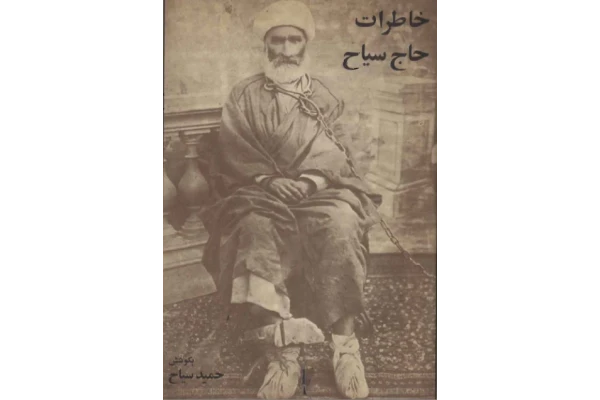کتاب ▪️خاطرات حاج سیّاح یا دوره ی خوف و وحشت - کتابخانه مجازی واتیکان