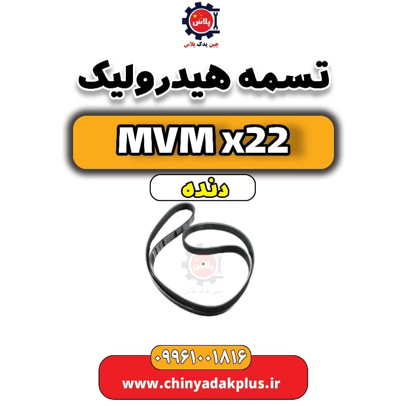 تسمه هیدرولیک MVM X22 دنده