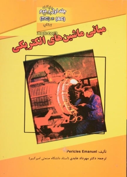 مبانی ماشینهای الکتریکی جلد اول و دوم (DC) (AC) - کتابفروشی کوچه کتاب