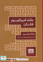 قیمت و خرید کتاب مانند امپراتور روم فکر کن | ایده بوک