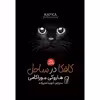 کتاب کافکا در ساحل اثر هاروکی موریکامی نشر آزرمیدخت