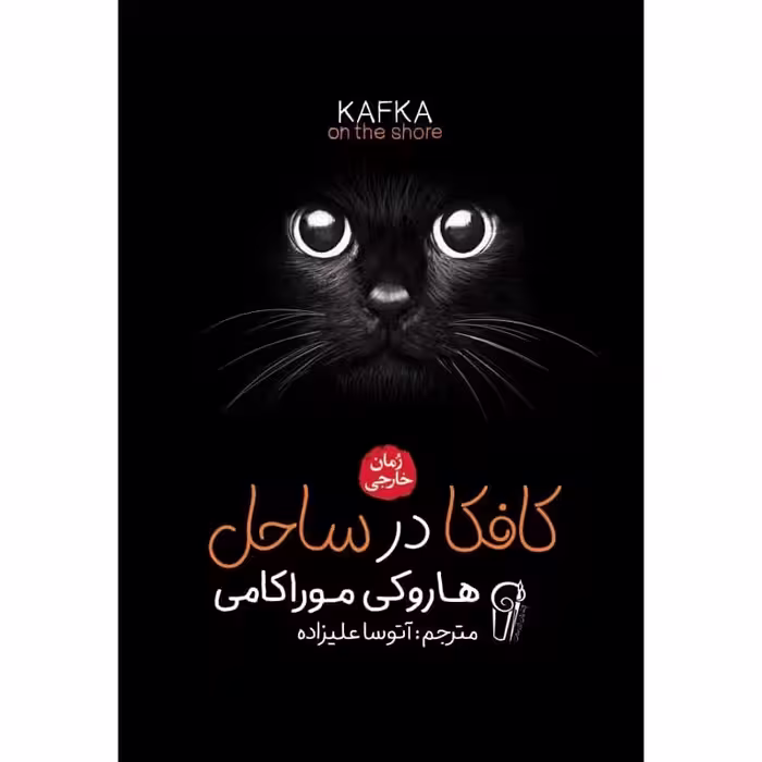 کتاب کافکا در ساحل اثر هاروکی موریکامی نشر آزرمیدخت