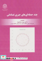 قیمت و خرید کتاب چندجمله ای های جبری تصادفی | ایده بوک