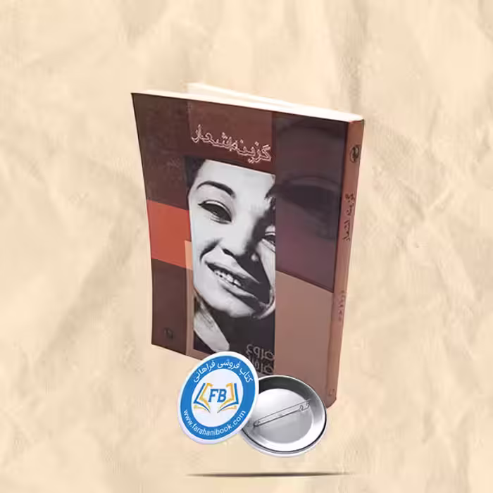 گزینه اشعارفروغ فرخزاد