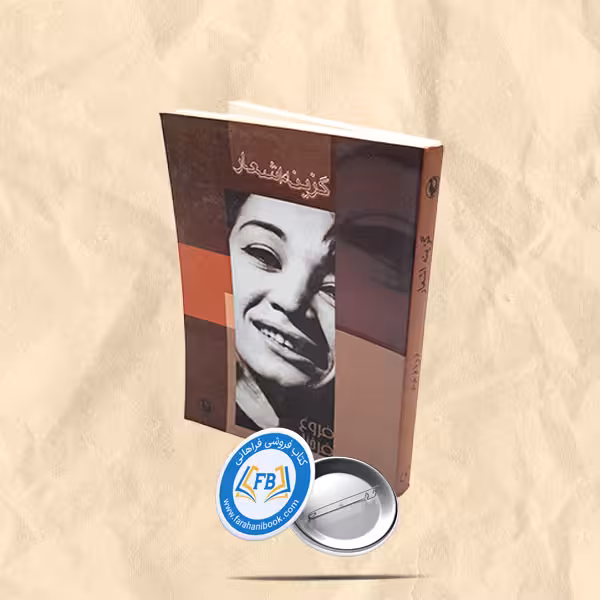 گزینه اشعارفروغ فرخزاد