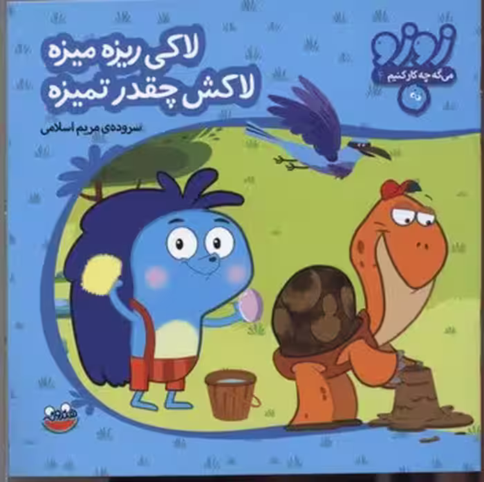 زوزو میگه چه کار کنیم 4: لاکی ریزه میزه لاکش چقدر تمیزه