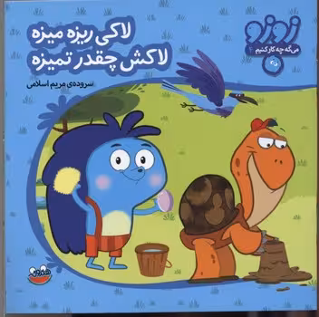 زوزو میگه چه کار کنیم 4: لاکی ریزه میزه لاکش چقدر تمیزه