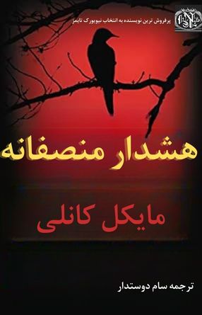 معرفی و دانلود کتاب هشدار منصفانه