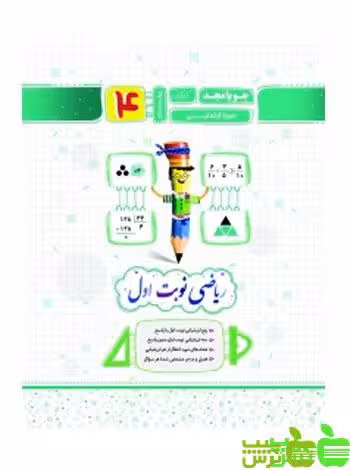 ریاضی چهارم نوبت اول جویامجد - سیب ترش - SibTorsh مولف کریم کرمی