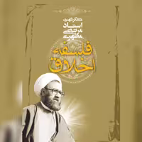 کتاب فلسفه اخلاق اثر شهید مطهری نشر صدرا