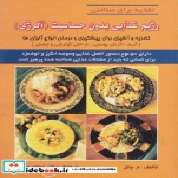 قیمت و خرید کتاب رژیم غذایی بدون حساسیت | ایده بوک