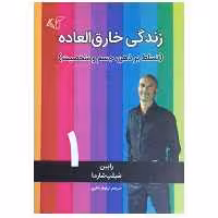 کتاب زندگی خارق العاده اثر رابین شیلپ شارما انتشارات آرمان رشد جلد 1