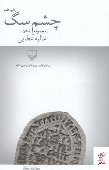 چشم سگ | مرکز فرهنگی آبی