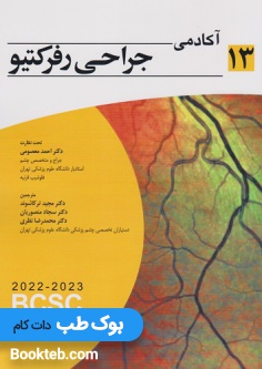 آکادمی جراحی رفرکتیو 2022