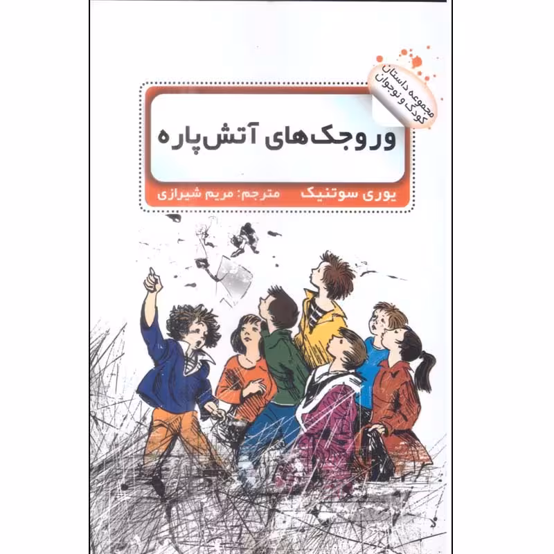 کتاب وروجک های آتیش پاره اثر یوری سوتنیک ترجمه مریم شیرازی انتشارات گویا