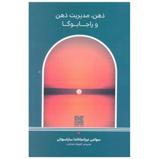 کتاب ذهن مدیریت ذهن و راجایوگا اثر سوامی نیرانجاناندا ، ساراسواتی