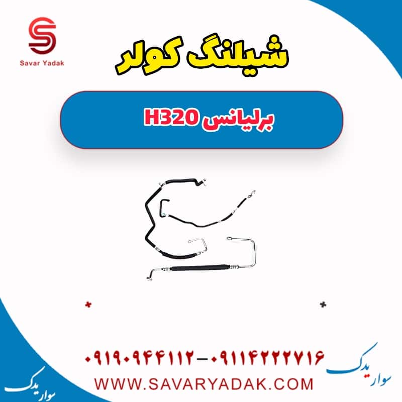 شیلنگ کولر برلیانس H320
