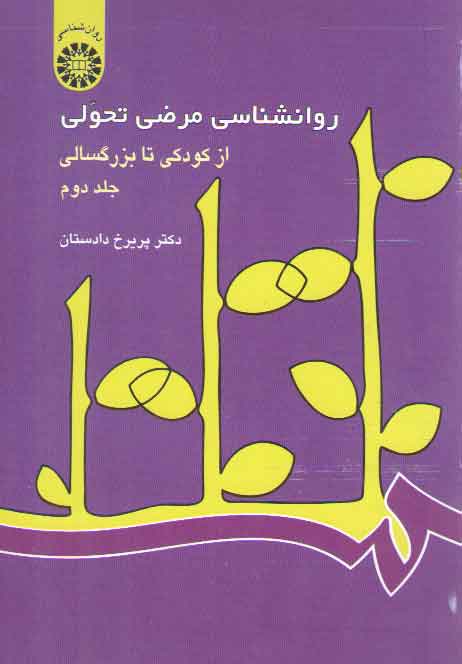 خرید کتاب روانشناسی مرضی تحولی (جلد دوم)؛ از کودکی تا بزرگسالی (کد 342) — کتابسرای طه