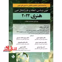 خون شناسی، انعقاد و طب انتقال خون هنری 2022 (ویرایش بیست و چهارم) به انضمام فصل تشخیص مولکولی بدخیمی های خونی - فروشگاه کتاب اشراق