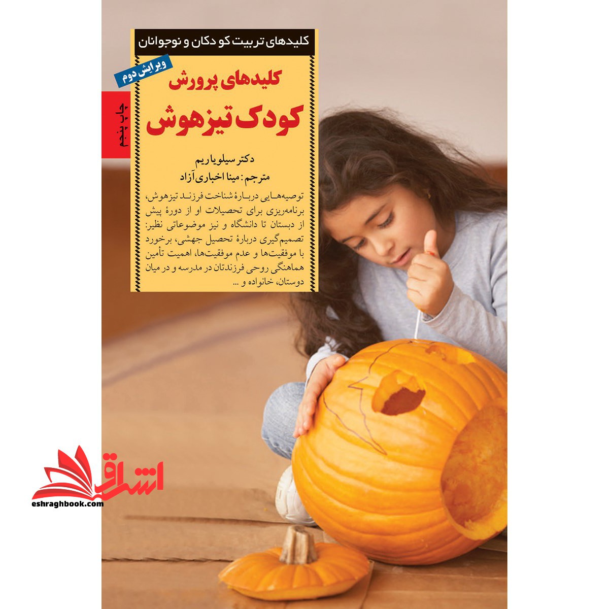 کلیدهای تربیت کودکان و نوجوانان (کلیدهای پرورش کودک تیزهوش) - فروشگاه کتاب اشراق