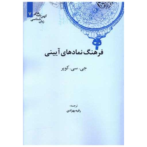 کتاب فرهنگ نمادهای آیینی اثر جیسیکوپر