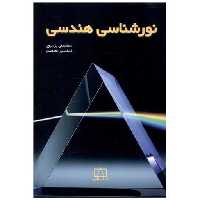 کتاب نورشناسی هندسی (فاطمی) اثر محمد علی پزشپور ، اسفندیار معتمدی