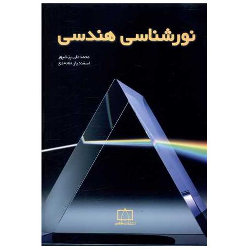 کتاب نورشناسی هندسی (فاطمی) اثر محمد علی پزشپور ، اسفندیار معتمدی
