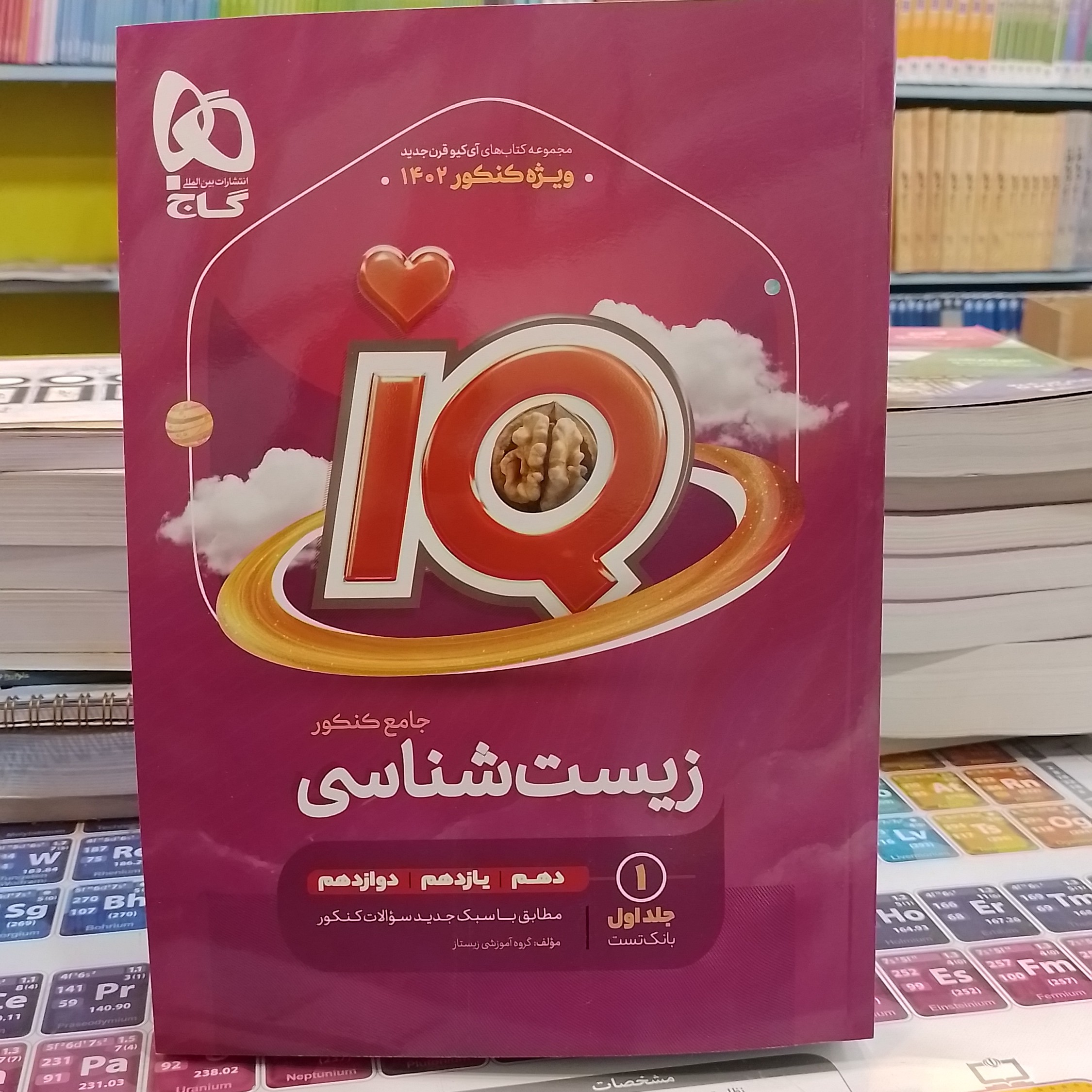 کتاب آی کیو IQ زیست شناسی دهم یازدهم و دوازدهم جلد اول